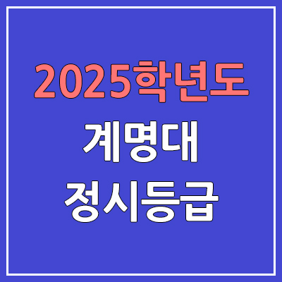 2025 계명대 정시등급, 예비번호 | 계명대학교 커트라인, 입결