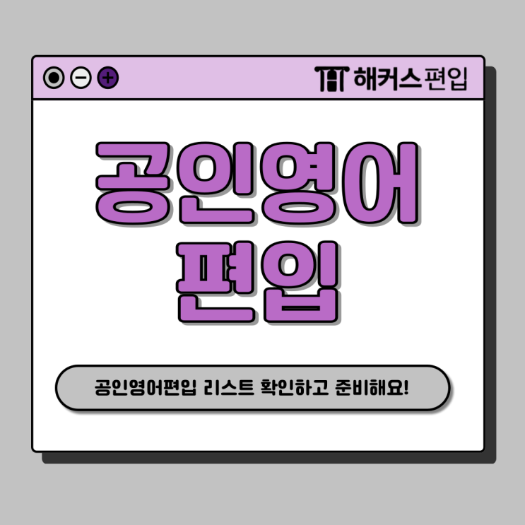  공인영어 편입 대학 리스트 확인! 인서울 토익 성적 반영하는 곳 확인하고 준비