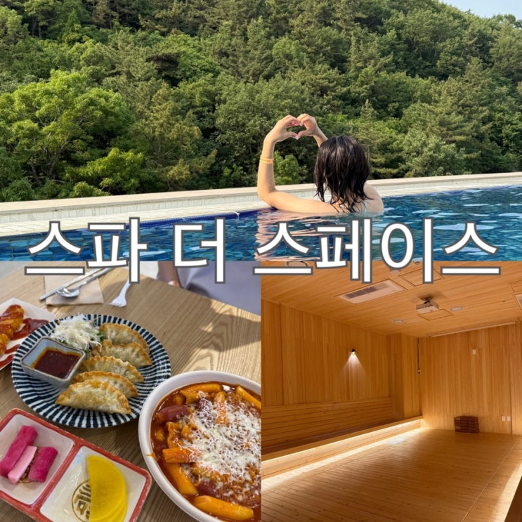  경남 창원 가볼만한곳 스파더스페이스 인피니티풀 찜질방 이색 데이트 코스