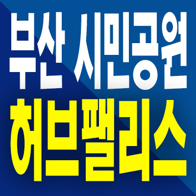  부산 시민공원 허브팰리스 즉시입주 아파트 부암동 미분양 모델하우스 분양조건