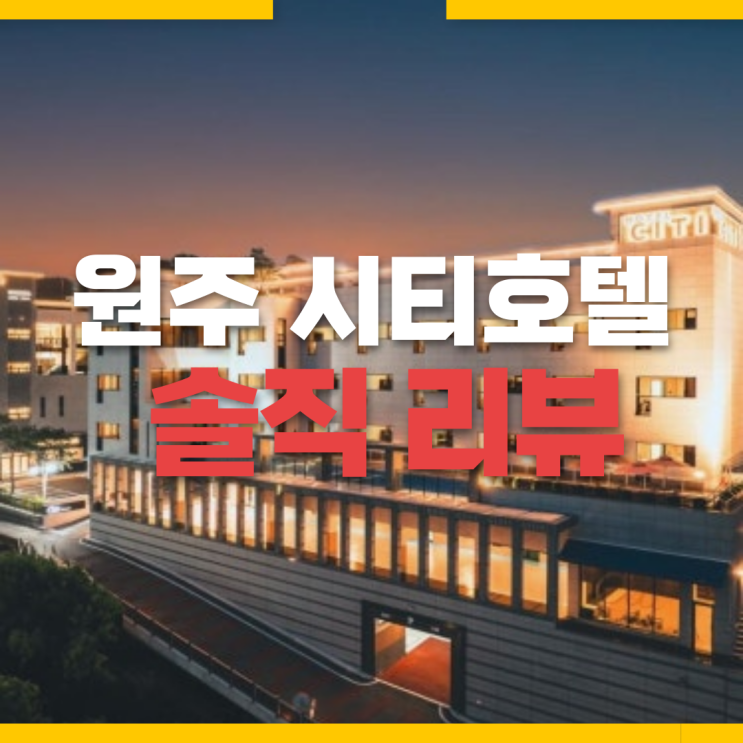  가성비 끝판왕 원주 호텔, 원주시티호텔 기업도시점 솔직 후기와 꿀팁