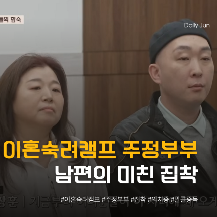  이혼숙려캠프 주정 부부 남편의 미친 집착 이게 사랑이냐?