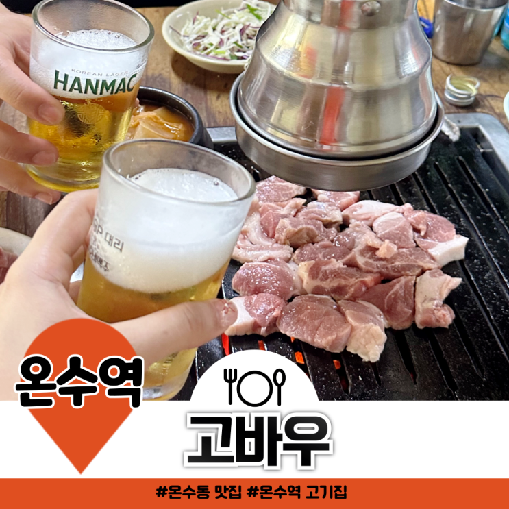 온수동 맛집 고바우 연탄구이 돼지고기 후기 온수동 맛집 고바우 연탄구이 돼지고기 후기