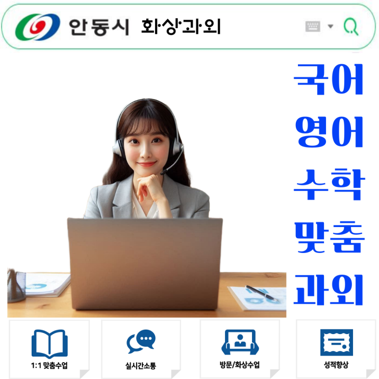  안동 수학 화상과외 추천
