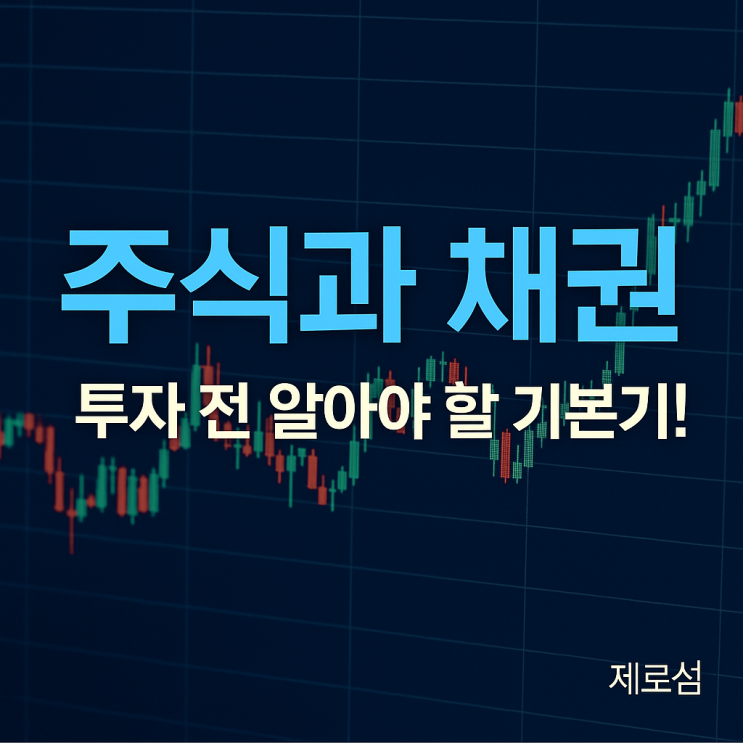  주식? 채권? 둘 다 투자라는데, 뭐가 다른 걸까?