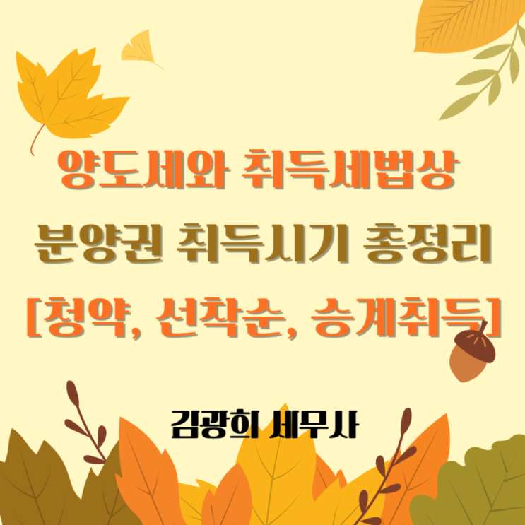  양도세와 취득세법상 분양권 취득시기 총정리[주택수 포함,청약, 선착순, 승계취득]
