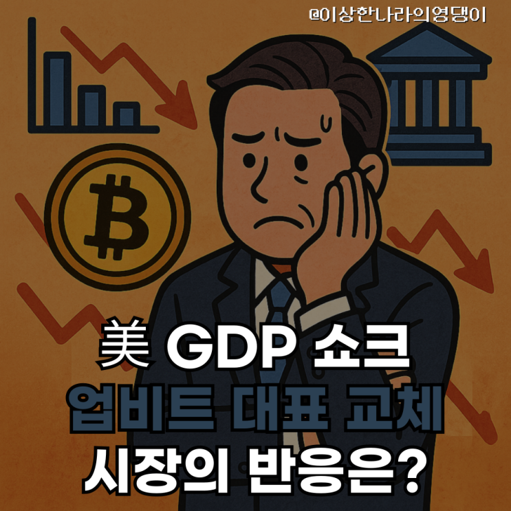  美 GDP 역성장, 업비트 대표 교체…암호화폐 시장의 ‘삼중 변수'