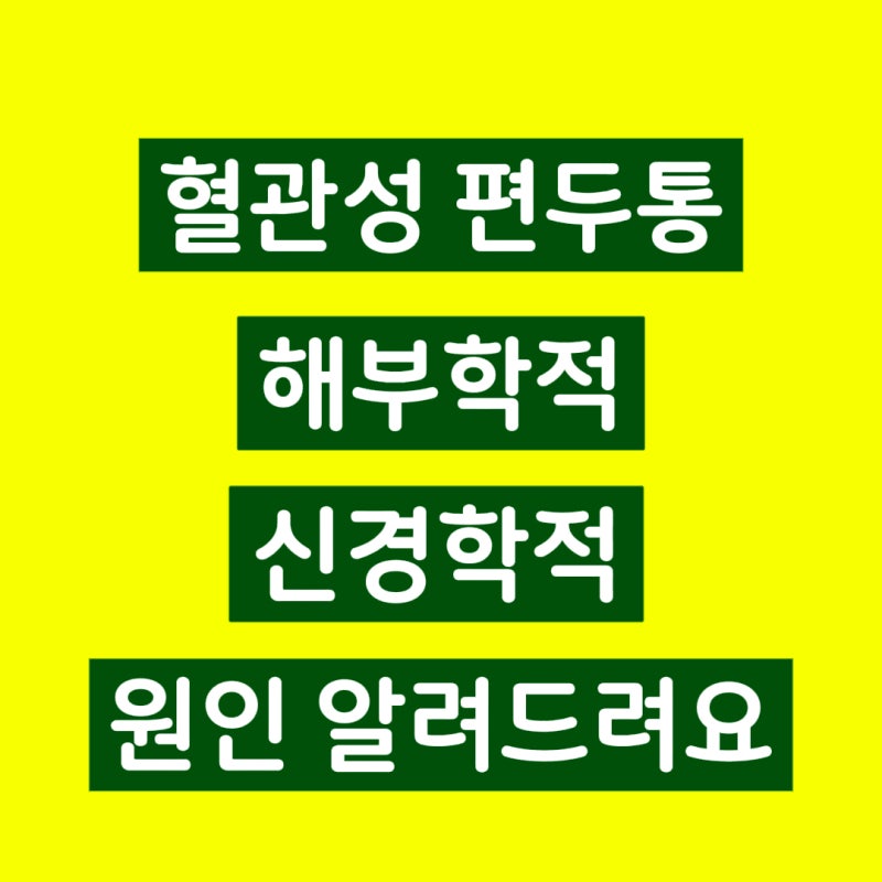 왼쪽 혈관성 편두통 위치 - 원인과 없애는 법