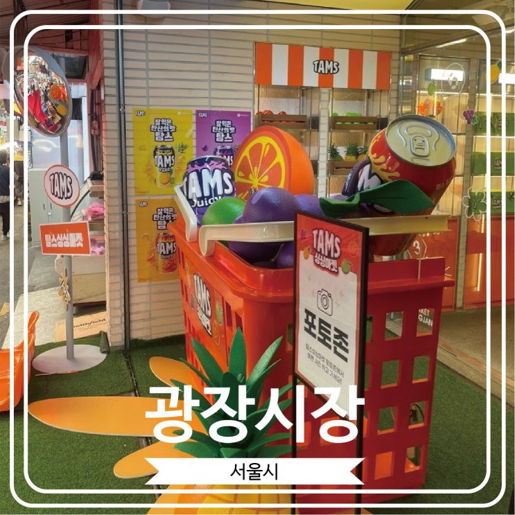  [광장시장] 롯데칠성 팝업스토어 탐스 싱싱마켓 다녀온 후기