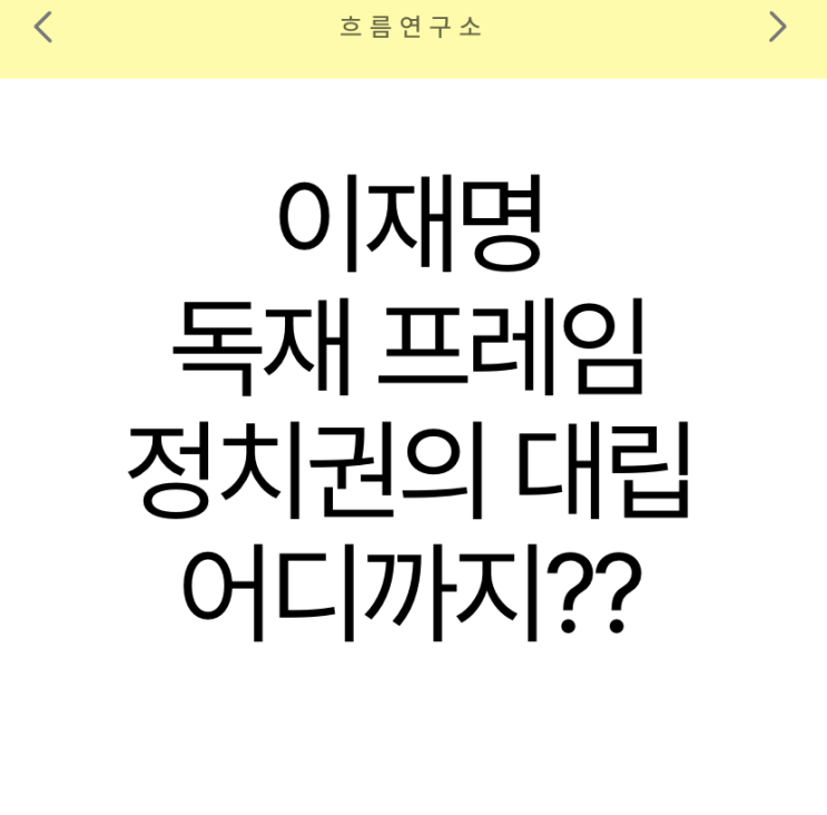 <b>이재명 독재</b> 프레임, 정치권의 대립은 어디까지 이어질까?