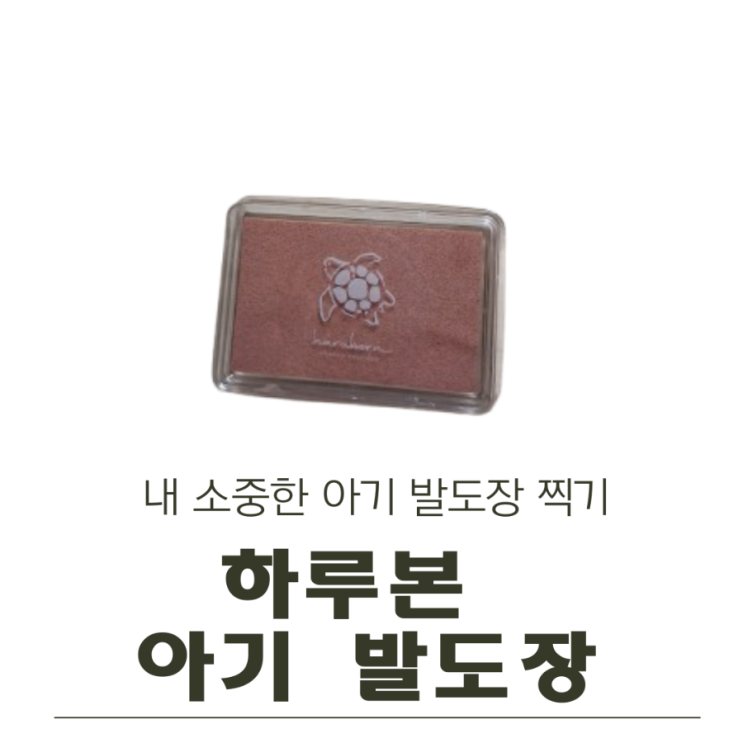  내 소중한 아기 발도장을 찍자! 하루본 아기 발도장