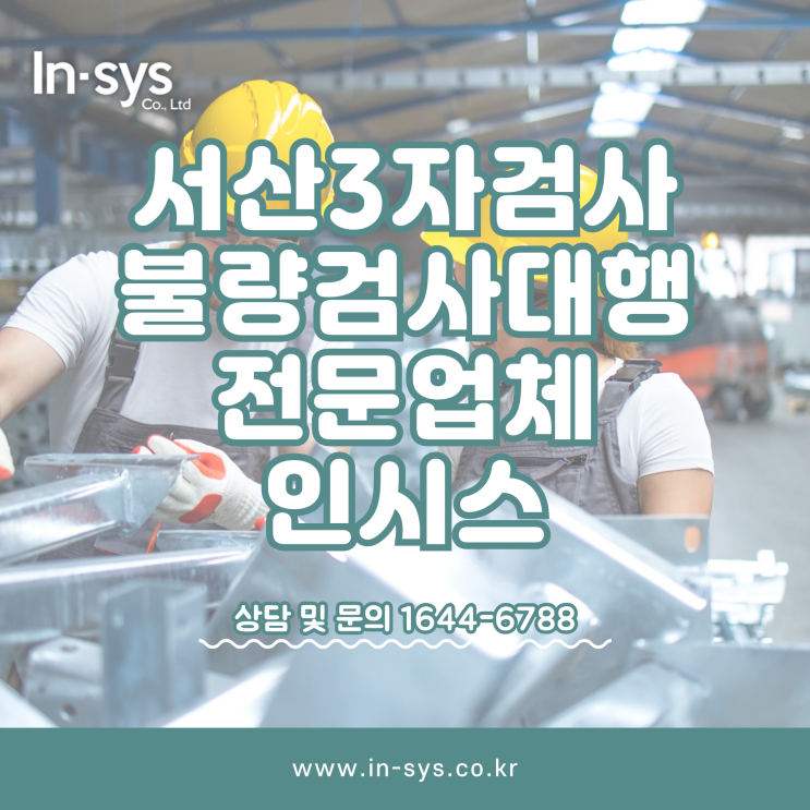  서산3자검사 불량검사대행 불량선별 아웃소싱전문업체 (주)인시스