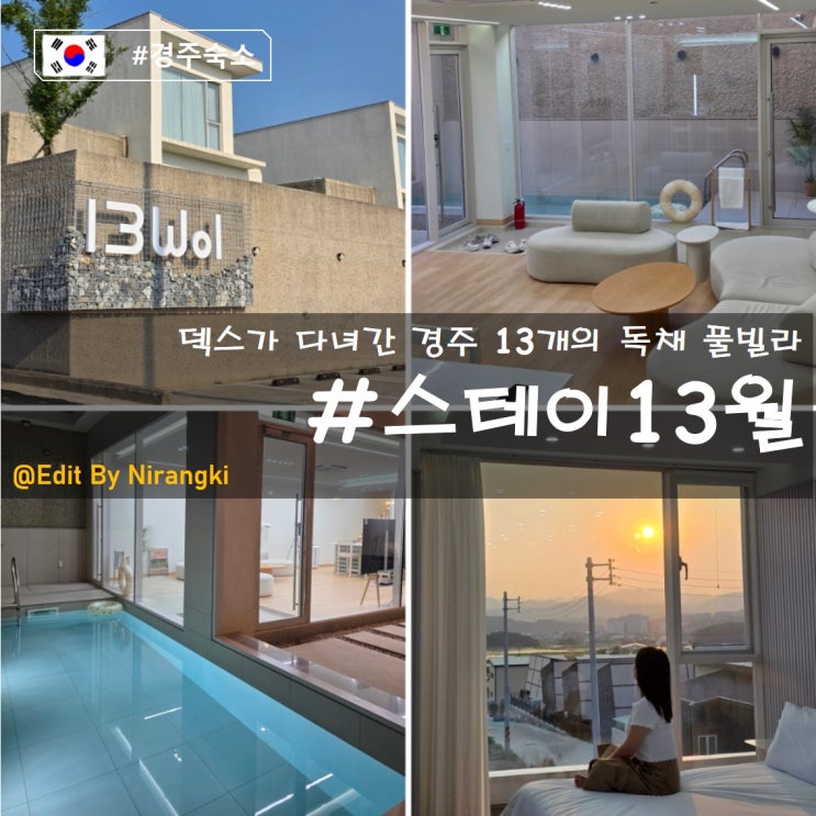 <b>덱스</b>가 다녀간 경주 독채... 13개의 독채 <b>풀빌라</b> 펜션 스테이13월
