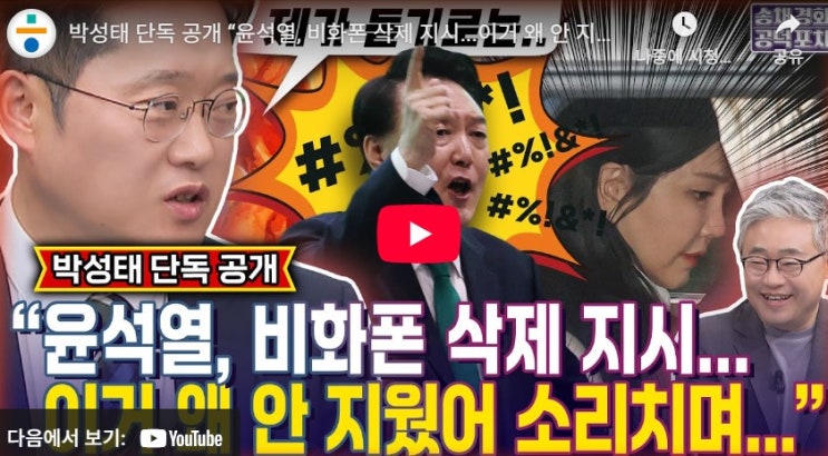 박성태 단독,  “<b>윤석열</b>, <b>비화폰 삭제 지시</b>...이거 왜 안 지웠어... 