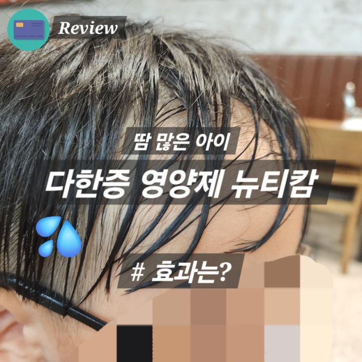  다한증 영양제 뉴티캄 내돈내산 효과는