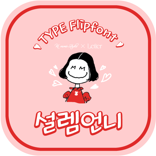  아이폰 폰트 TTF | TSC설렘언니 (TYPE설렘언니)
