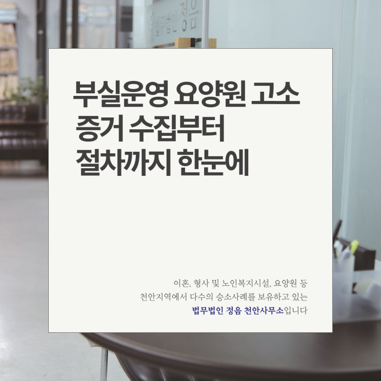  부실운영 요양원 고소 증거 수집부터 절차까지 한눈에