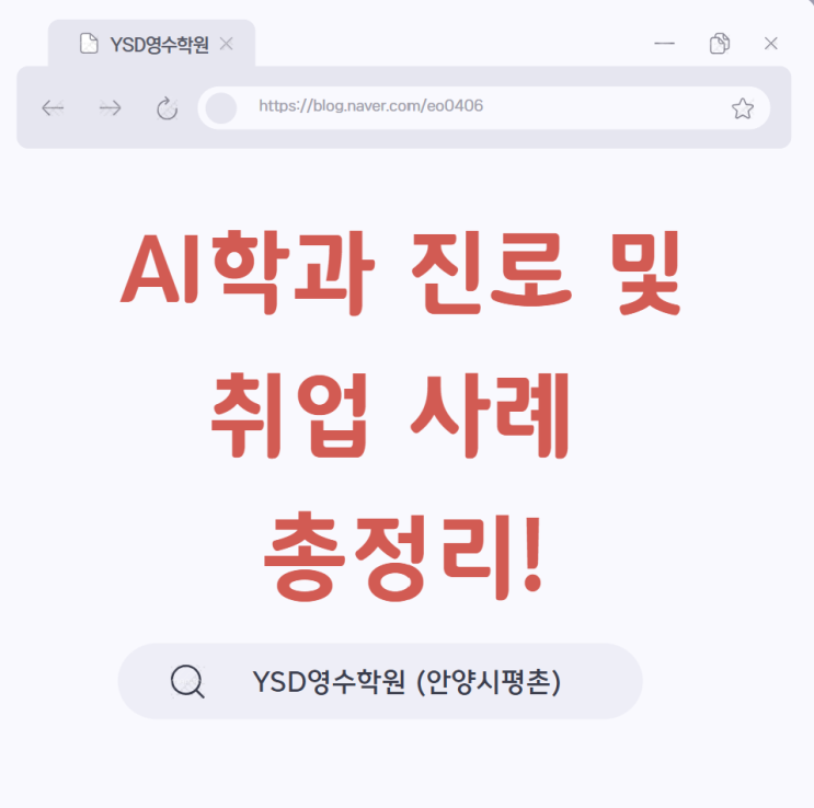   AI학과 진로 및 취업 사례 총정리! (YSD영수학원 안양시 평촌)
