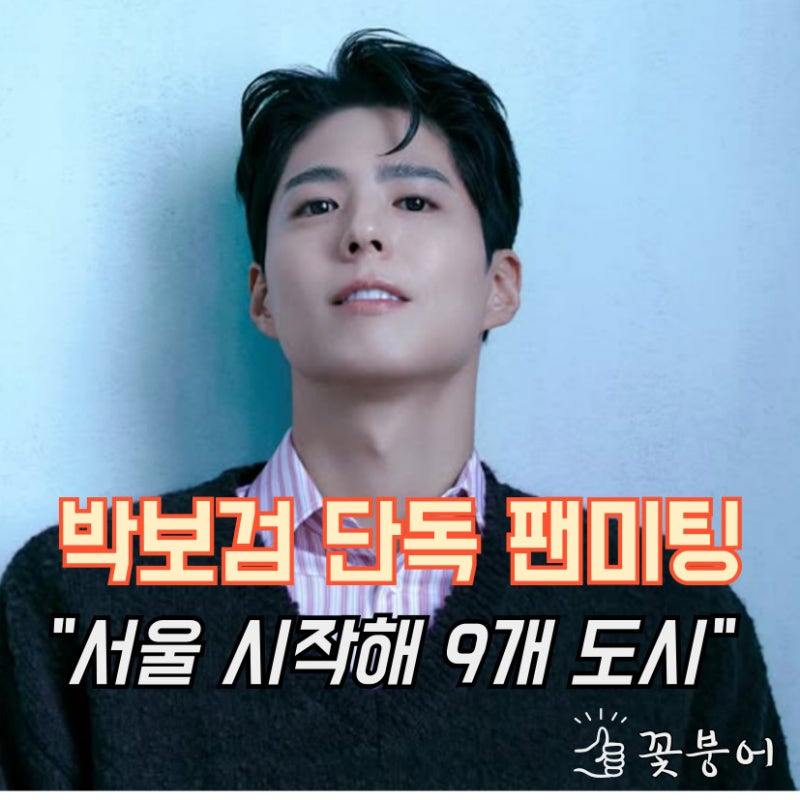Park Bo-gum is holding a solo fan meeting. Is he visiting 9 cities in Asia?