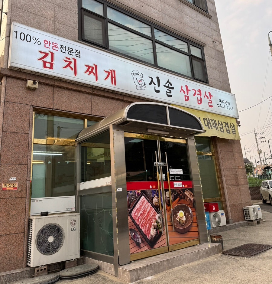 진솔삼겹살 사진 1