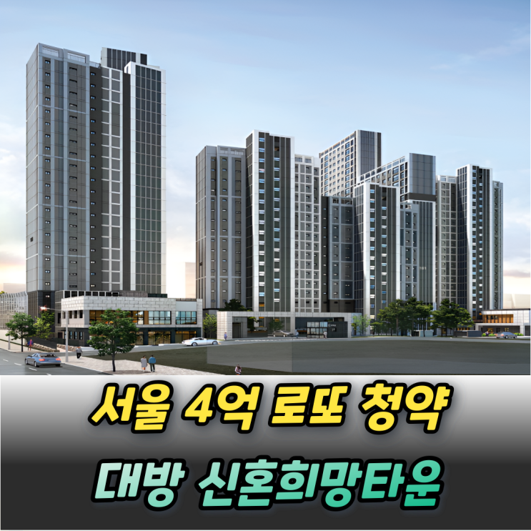  서울 대방 신혼희망타운 청약조건 분양가 4억 시세차익 중복청약 가능?
