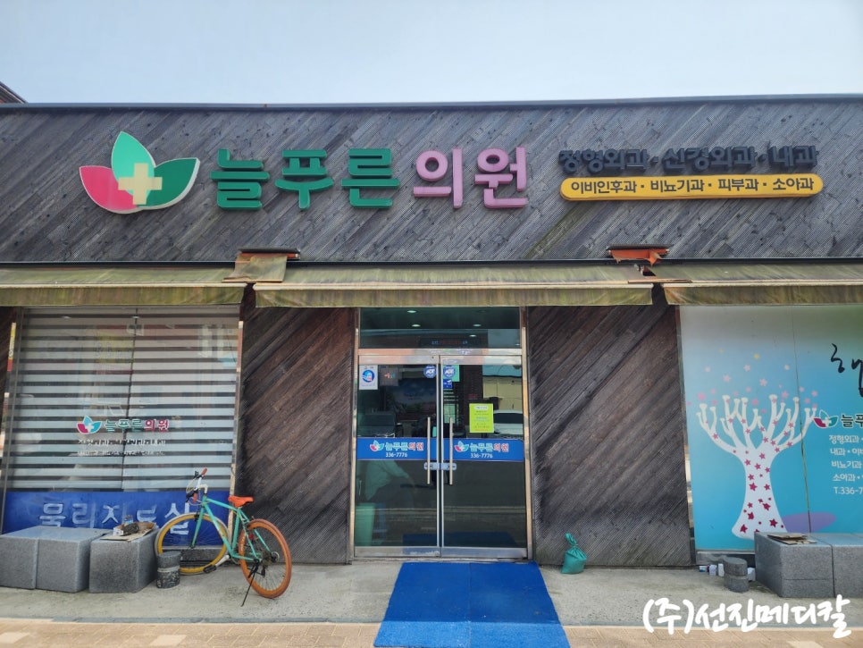 늘푸른의원 사진 1
