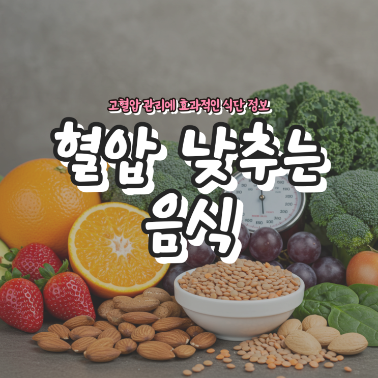  혈압 낮추는 음식 - 고혈압 관리에 효과적인 식단 정보