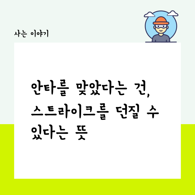  안타를 맞았다는 건, 이제 스트라이크를 던질 수 있다는 뜻