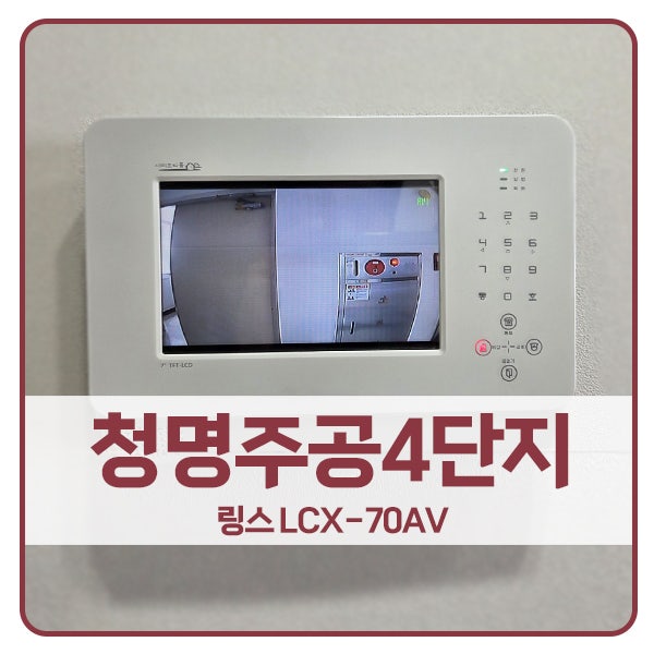  [수원 비디오폰 설치]수원 영통구 청명마을휴먼시아4단지 링스 비디오폰 LCX-70AV