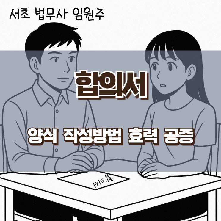  합의서 양식  작성방법 효력 공증