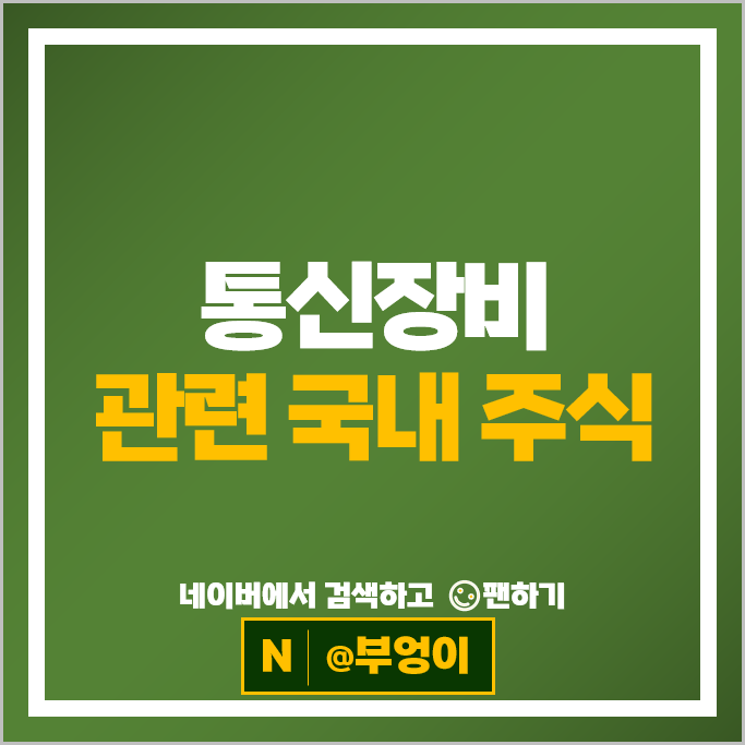 통신 장비 관련주 케이엠더블유 오이솔루션 RFHIC 주가 에치에프알 와이어블 주식 통신 장비 관련주 케이엠더블유 오이솔루션 RFHIC 주가 에치에프알 와이어블 주식