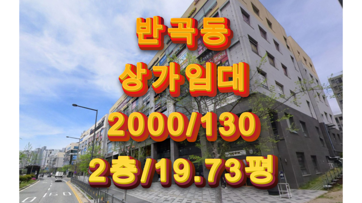  세종시 반곡동 상가임대 왕관빌딩 대로변 광고효과 좋음