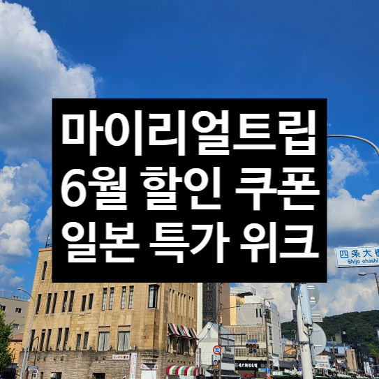  마이리얼트립 6월 할인 쿠폰 코드 오사카 자유여행 유니버셜스튜디오재팬