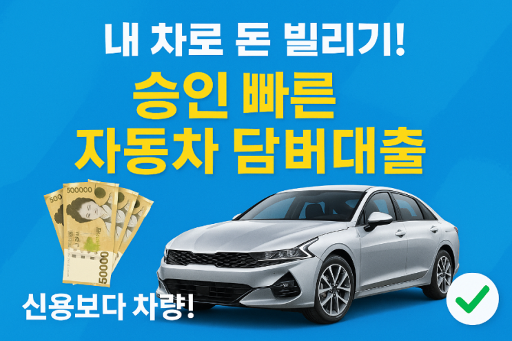  압류/저당차 신불자 중고차 담보 입고 대출
