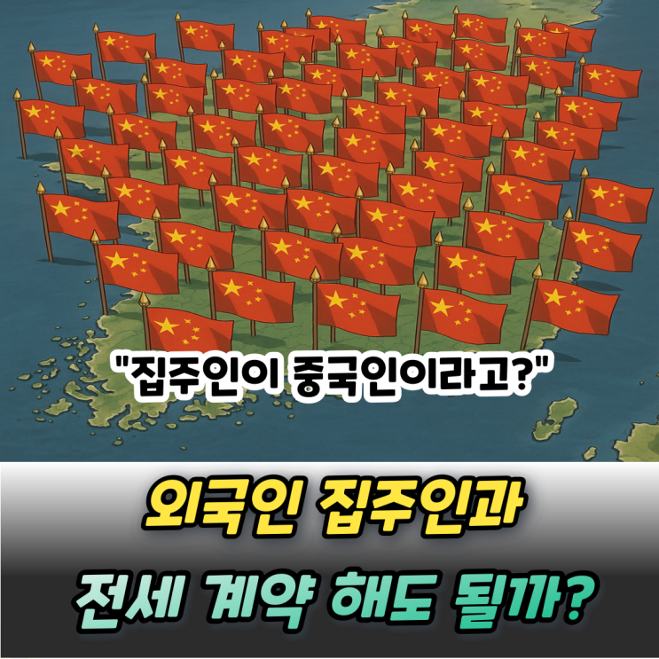  "집 주인이 중국인이래요" 전세계약 해도 될까요? 반드시 체크할 5가지