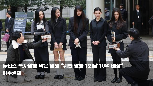 <b>뉴진스 독자활동</b> 막은 법원... 위반 <b>활동</b> 1회당 10억 <b>배상</b>... 