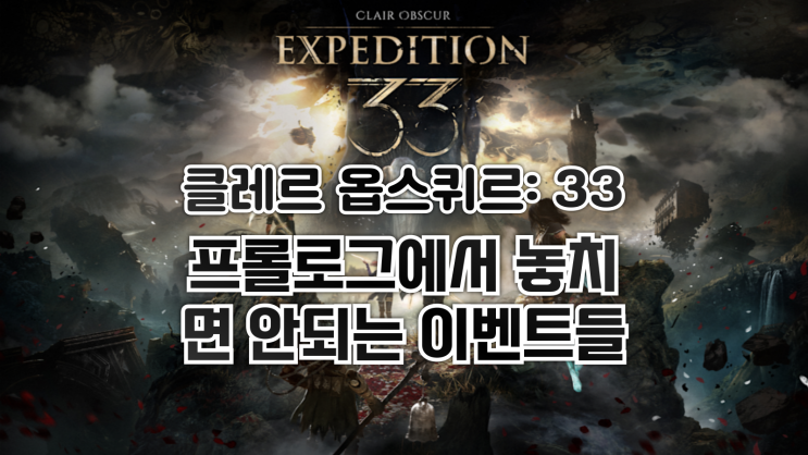 클레르 옵스퀴르 33 원정대 - 초반공략: 프롤로그에서 놓치면 안되는 이벤트 및 보상들