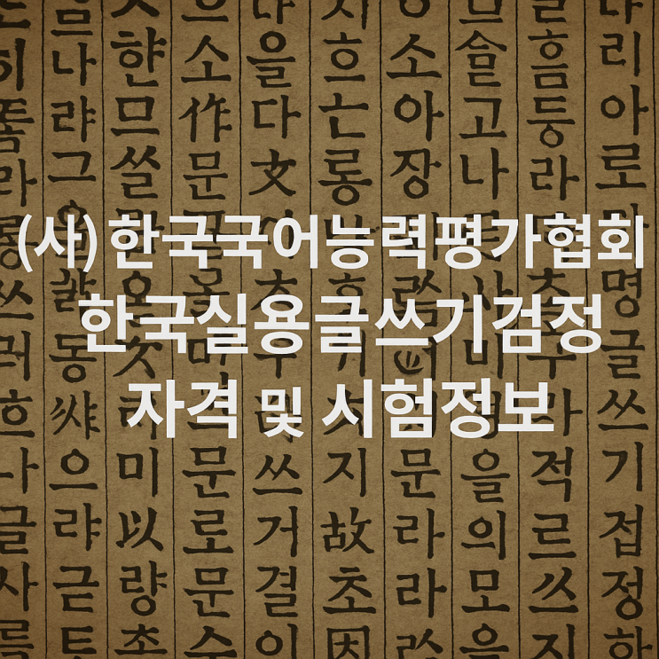  (사)한국국어능력평가협회 한국실용글쓰기검정 자격 및 시험정보