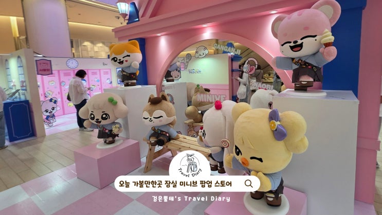  잠실 롯데월드몰 아이브 굿즈 미니브 팝업 여행 서울 데이트 오늘 가볼만한곳 추천