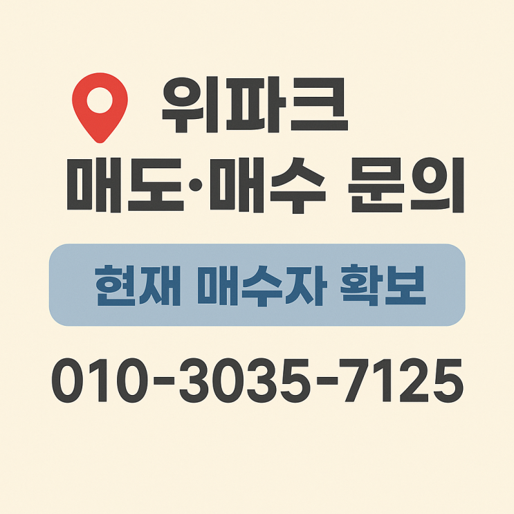   광주 마륵공원 위파크 매도자 찾습니다 — 현재 실매수자 확보 !