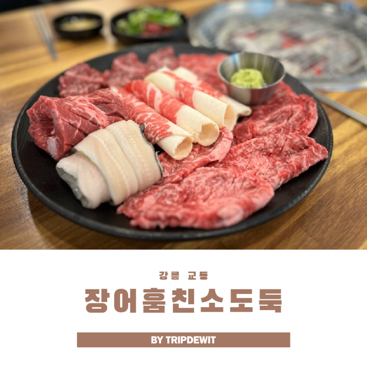  강릉 교동고깃집 장어훔친소도둑 N번째 방문 후기