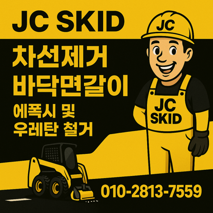  부산 콘크리트 바닥 파쇄 – 아스콘 포설 전 5cm 낮추는 작업, 제이씨스키드로더가 다녀왔습니다
