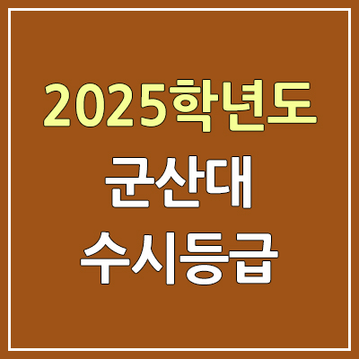 2025 군산대 수시등급, 예비번호 | 군산대학교 커트라인, 입결 2025 군산대 수시등급, 예비번호 | 군산대학교 커트라인, 입결