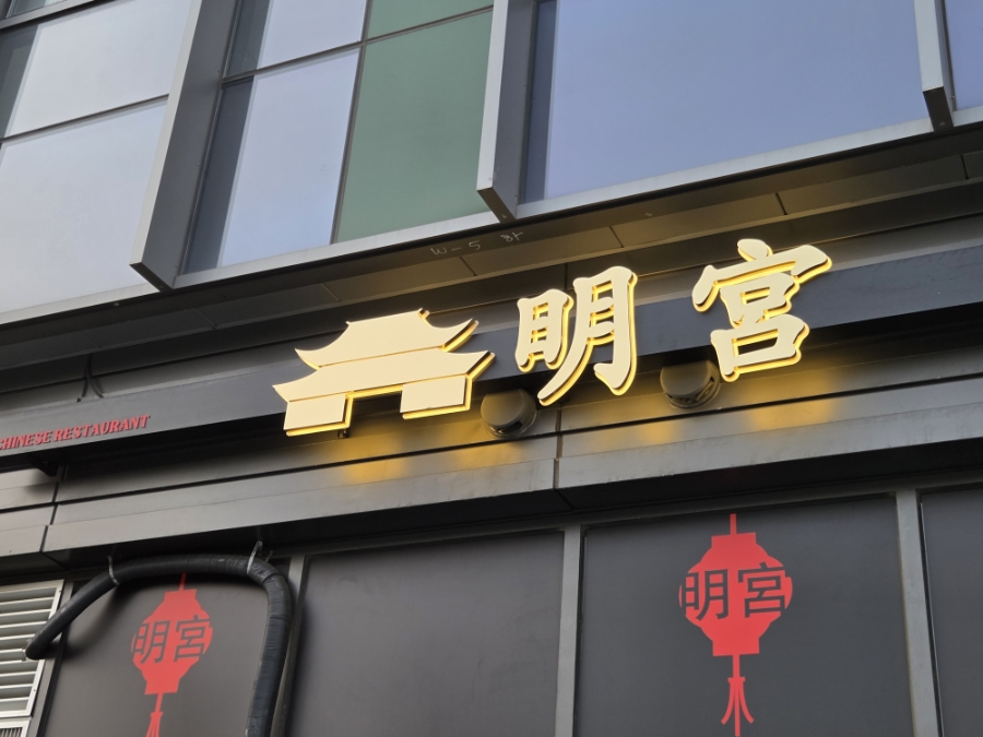 명궁 사진 2