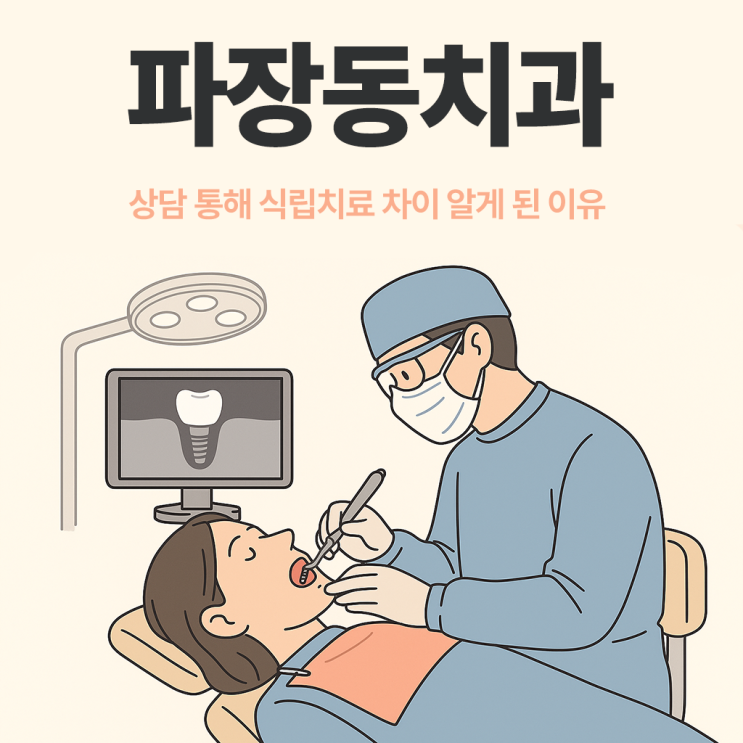  파장동치과 장안구식립치료 차이 알게 된 이유