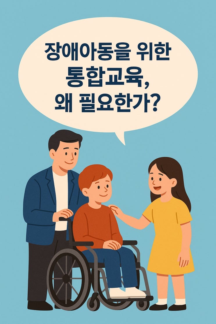  장애 아동을 위한 통합교육, 왜 필요한가?
