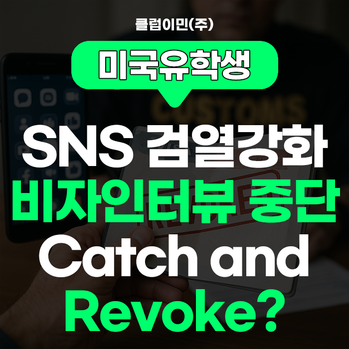 <b>미국유학생</b> - <b>비자</b> 인터뷰 일시 중단, <b>SNS 검열</b> 강화로 혼란 가중