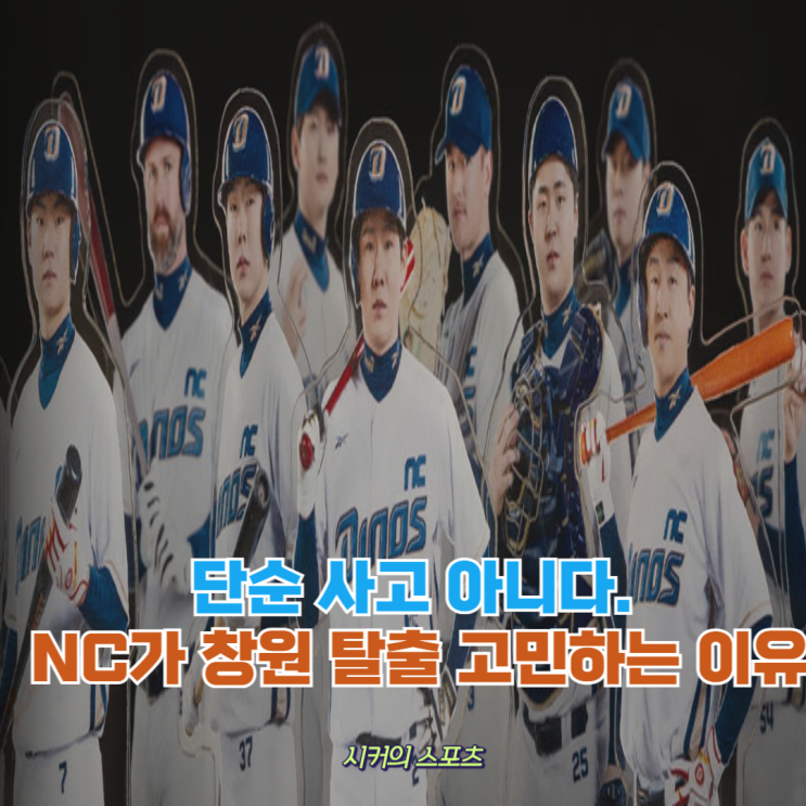 <b>NC</b> 다이노스, <b>연고지 이전</b> 검토 시사, 창원과의 신뢰 흔들리나