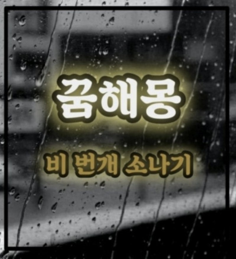 비 번개 소나기 꿈해몽 의미 해석 풀이