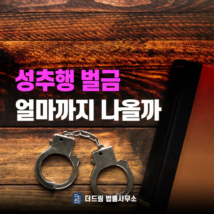  성추행 범죄 벌금 얼마나 나올까